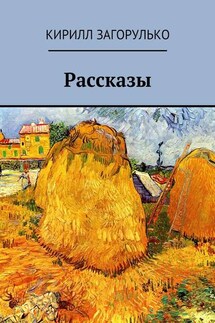 Рассказы