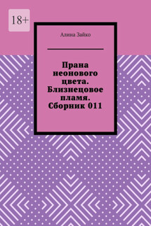 Прана неонового цвета. Близнецовое пламя. Сборник 011