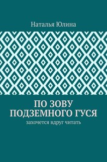 По зову Подземного Гуся. Захочется вдруг читать
