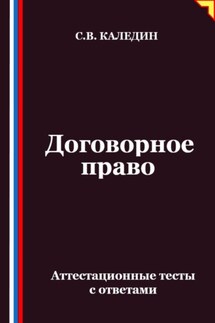 Договорное право. Аттестационные тесты с ответами