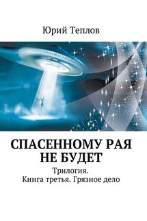 Спасенному рая не будет. Трилогия. Книга третья. Грязное дело