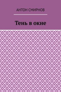 Тень в окне