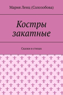 Костры закатные. Сказки в стихах