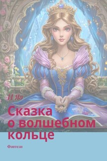 Сказка о волшебном кольце. Фэнтези