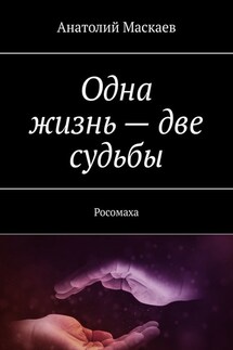Одна жизнь – две судьбы. Росомаха