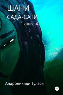 Шани. Сада-Сати. Книга 4