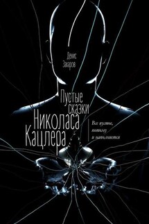Пустые сказки Николаса Кацлера. Все пустое, потому и наполняется