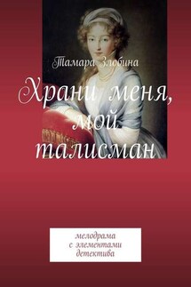 Храни меня, мой талисман. Мелодрама с элементами детектива