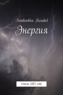 Энергия. Стихи 2021 года