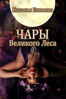 Чары Великого Леса