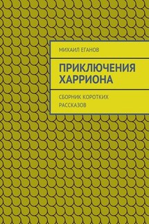 Приключения Харриона. Сборник коротких рассказов