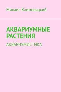 Аквариумные растения. Аквариумистика