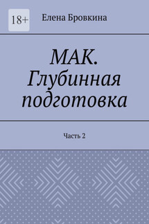 МАК. Глубинная подготовка. Часть 2