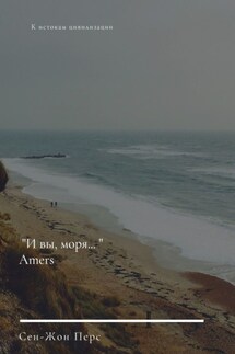 «И вы, моря…». Amers