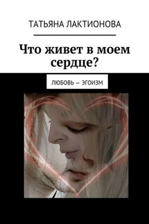 Что живет в моем сердце? Любовь – эгоизм