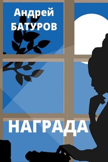 Награда