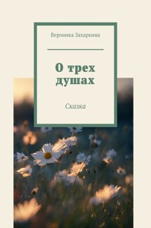 О трех душах