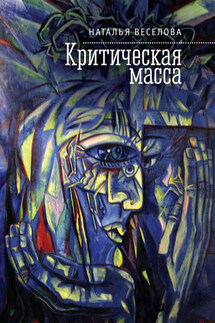 Критическая масса (сборник)