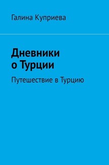 Дневники о Турции. Путешествие в Турцию