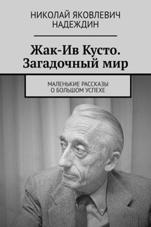 Жак-Ив Кусто. Загадочный мир. Маленькие рассказы о большом успехе