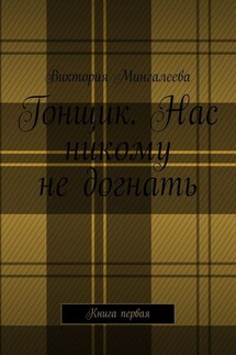 Гонщик. Нас никому не догнать. Книга первая