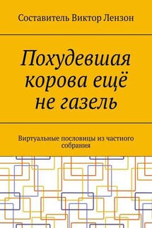 Похудевшая корова ещё не газель. Виртуальные пословицы из частного собрания