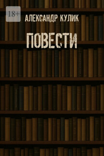 Повести