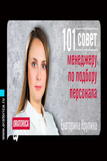 101 совет менеджеру по подбору персонала