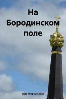 На Бородинском поле