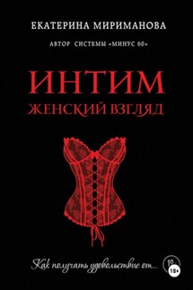 Интим. Женский взгляд. Как получать удовольствие от…