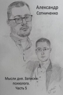 Мысли дня. Записки психолога. Часть 5