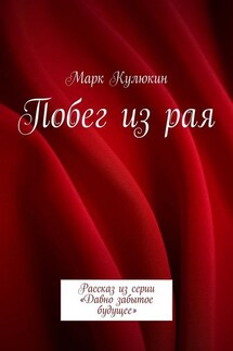 Побег из рая. Рассказ из серии «Давно забытое будущее»