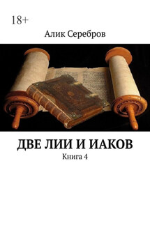 Две ЛиИ и Иаков. Книга 4