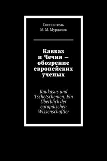 Кавказ и Чечня – обозрение европейских ученых. Kaukasus und Tschetschenien. Ein Überblick der europäischen Wissenschaftler