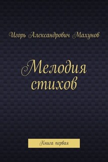 Мелодия стихов. Книга первая