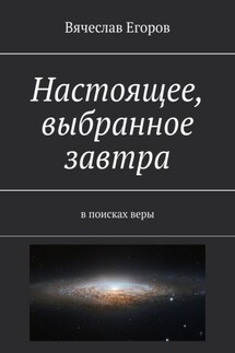 Настоящее, выбранное завтра. В поисках веры