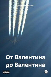 От Валентина до Валентина