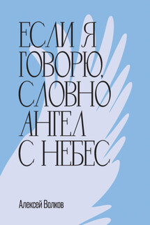 Если я говорю, словно Ангел с небес