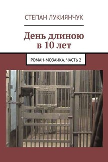День длиною в 10 лет. Роман-мозаика. Часть 2