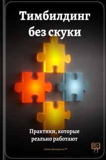 Тимбилдинг без скуки: Практики, которые реально работают
