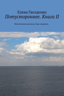 Потустороннее. Книга II. Мистические рассказы. Еще страшнее…