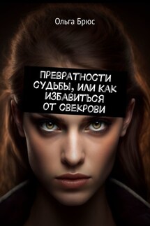 Превратности судьбы, или Как избавиться от свекрови