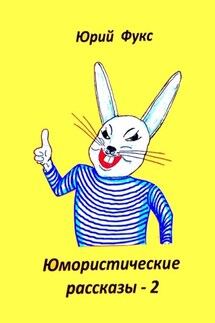 Юмористические рассказы – 2. Авторский сборник