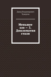 Меньшее зло – 3. Дипломатия стали