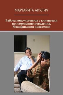 Работа консультантов с клиентами по изменению поведения. Модификация поведения