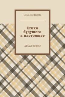 Стихи будущего в настоящее. Книга пятая