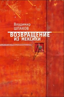 Возвращение из Мексики