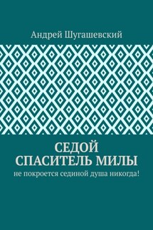Седой спаситель Милы. Не покроется сединой душа никогда!
