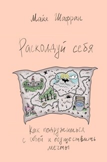 Расколдуй себя. Как подружиться с собой и осуществить мечты