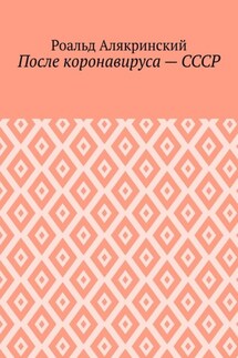 После коронавируса – СССР